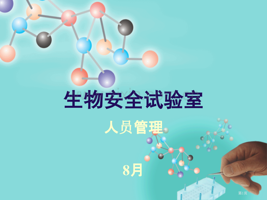 生物安全人员管理公开课一等奖优质课大赛微课获奖课件.pptx_第1页