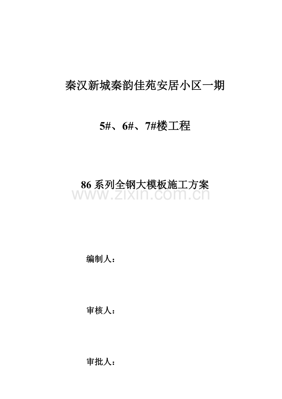 系列全钢大模板施工方案.doc_第1页