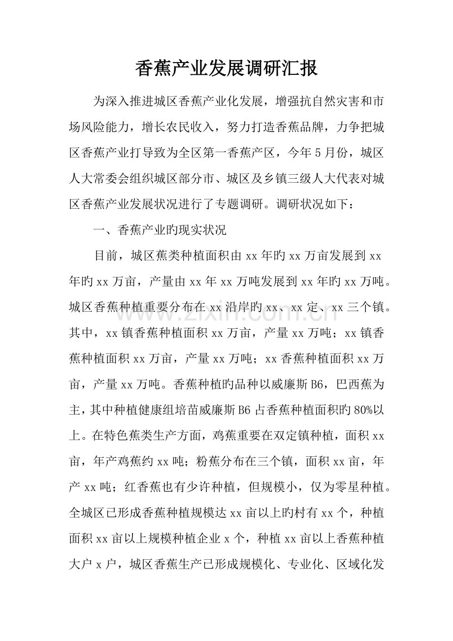 香蕉产业发展调研报告.docx_第1页