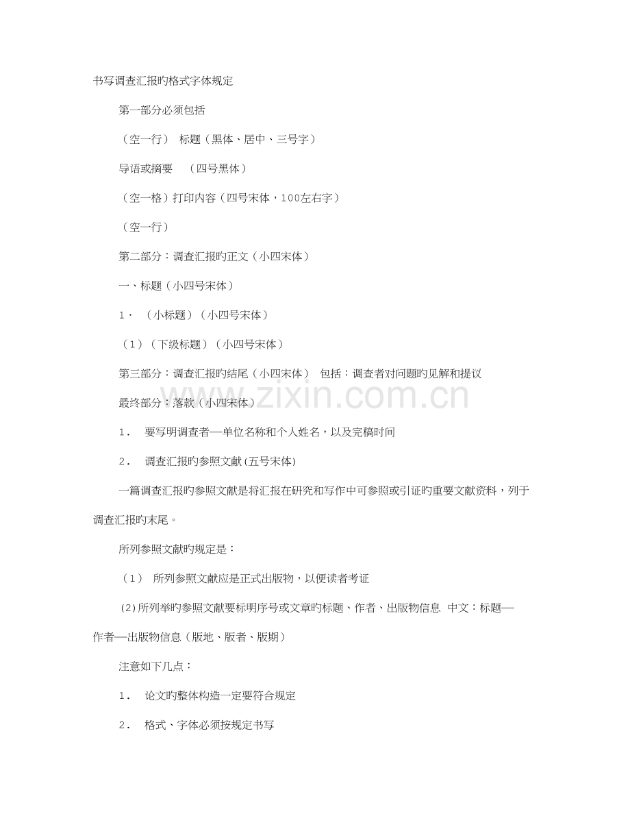 调研报告字体要求.doc_第1页