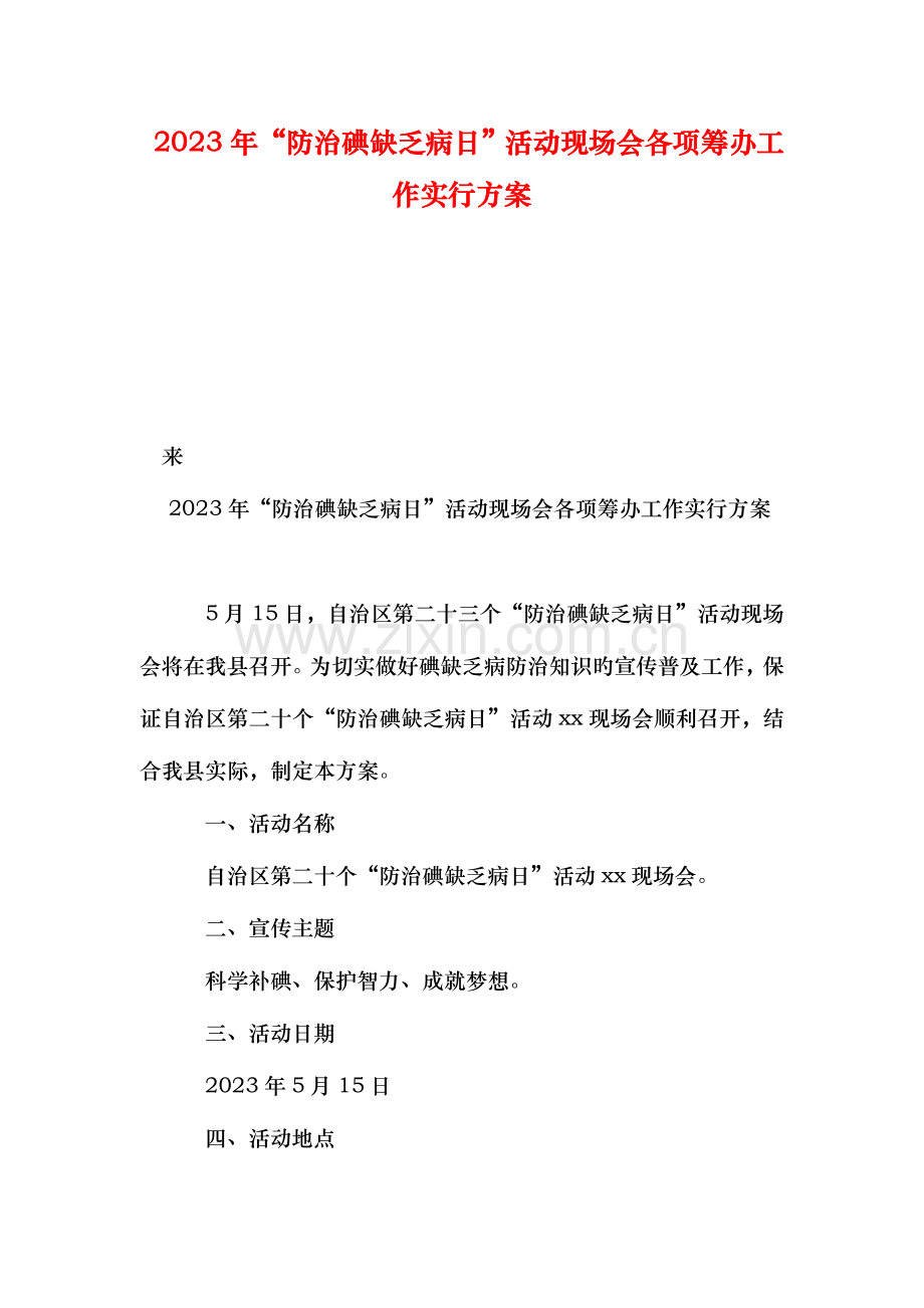 防治碘缺乏病日活动现场会各项筹备工作实施方案.doc_第1页