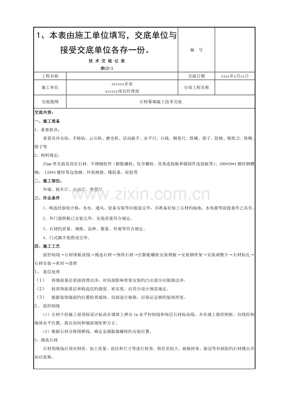 石材幕墙技术交底模板.doc_第1页