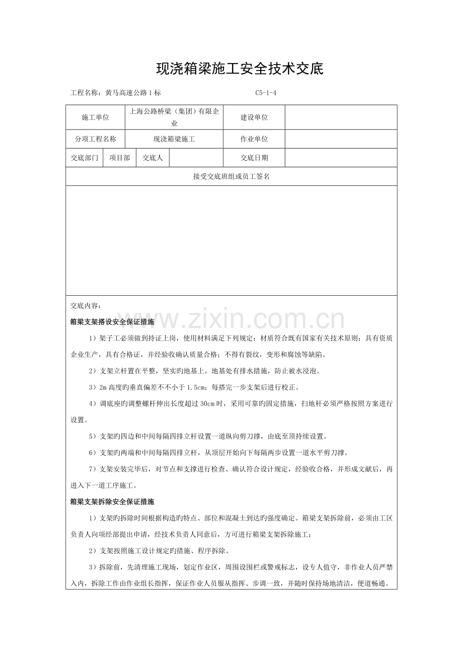 箱梁-施工安全技术交底模板.doc_第1页