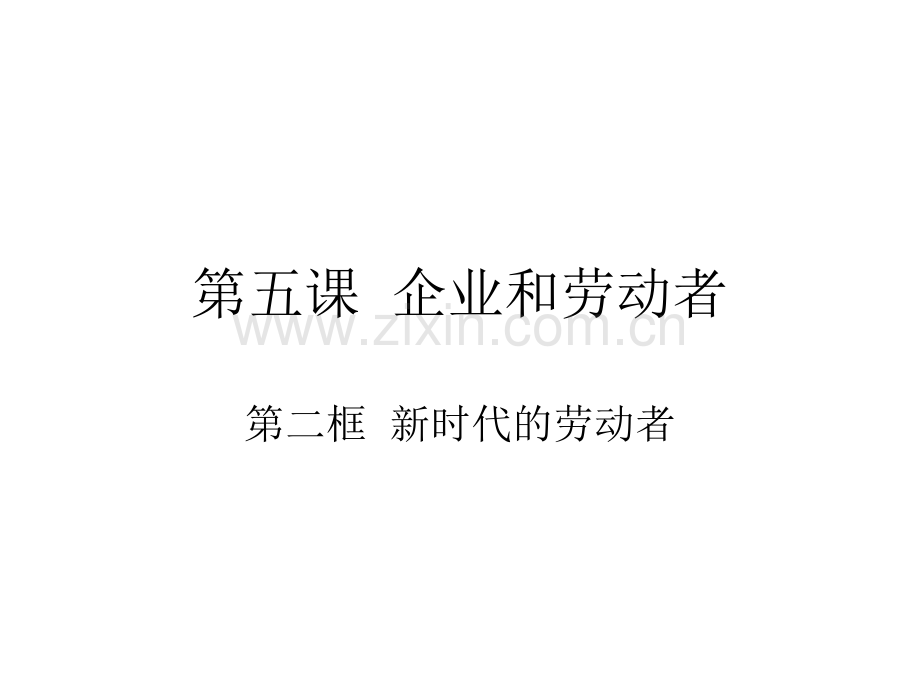 2016企业和劳动新时代的劳动者解析.pptx_第1页