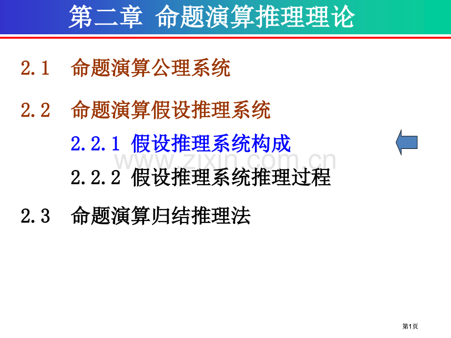 离散数学命题演算的推理理论假设推理系统公开课一等奖优质课大赛微课获奖课件.pptx_第1页