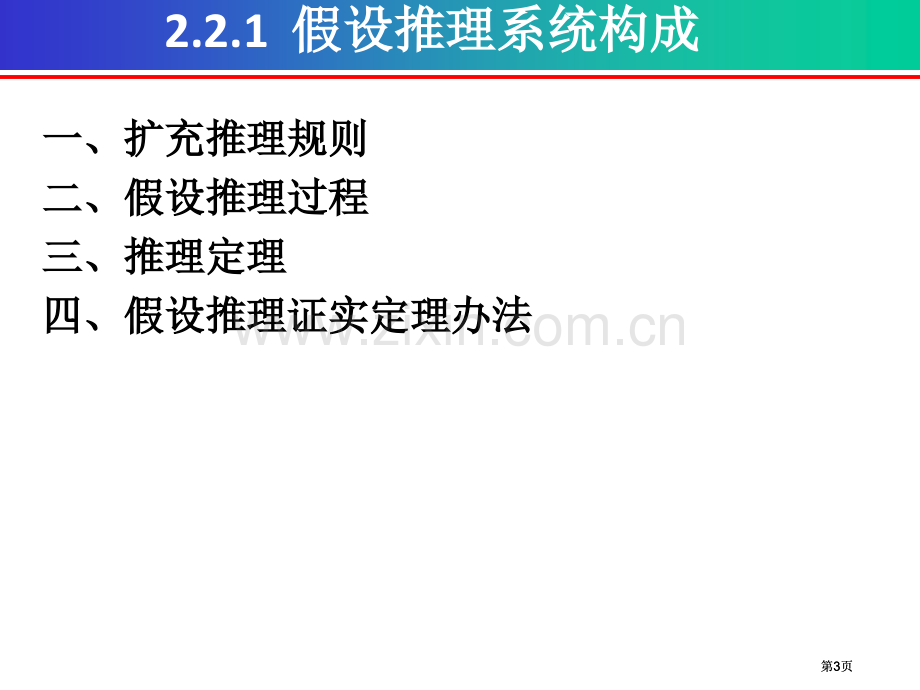 离散数学命题演算的推理理论假设推理系统公开课一等奖优质课大赛微课获奖课件.pptx_第3页