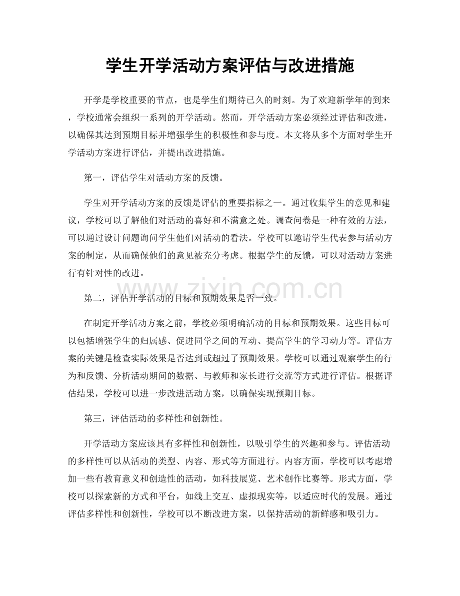 学生开学活动方案评估与改进措施.docx_第1页