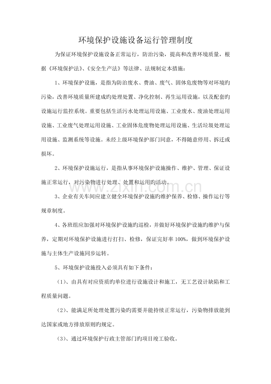 环境保护设施设备运行管理制度.docx_第1页