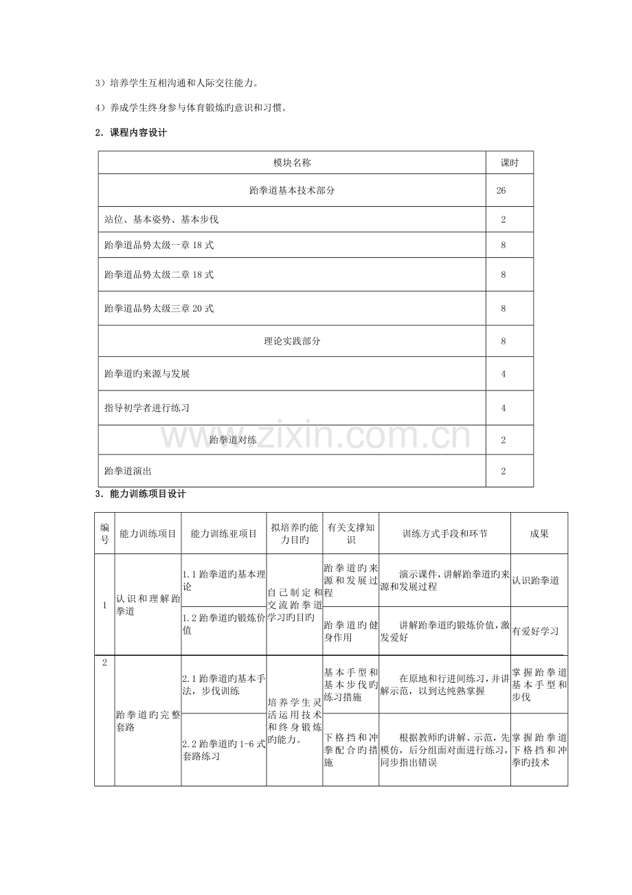 跆拳道课程整体设计方案模板.doc_第2页