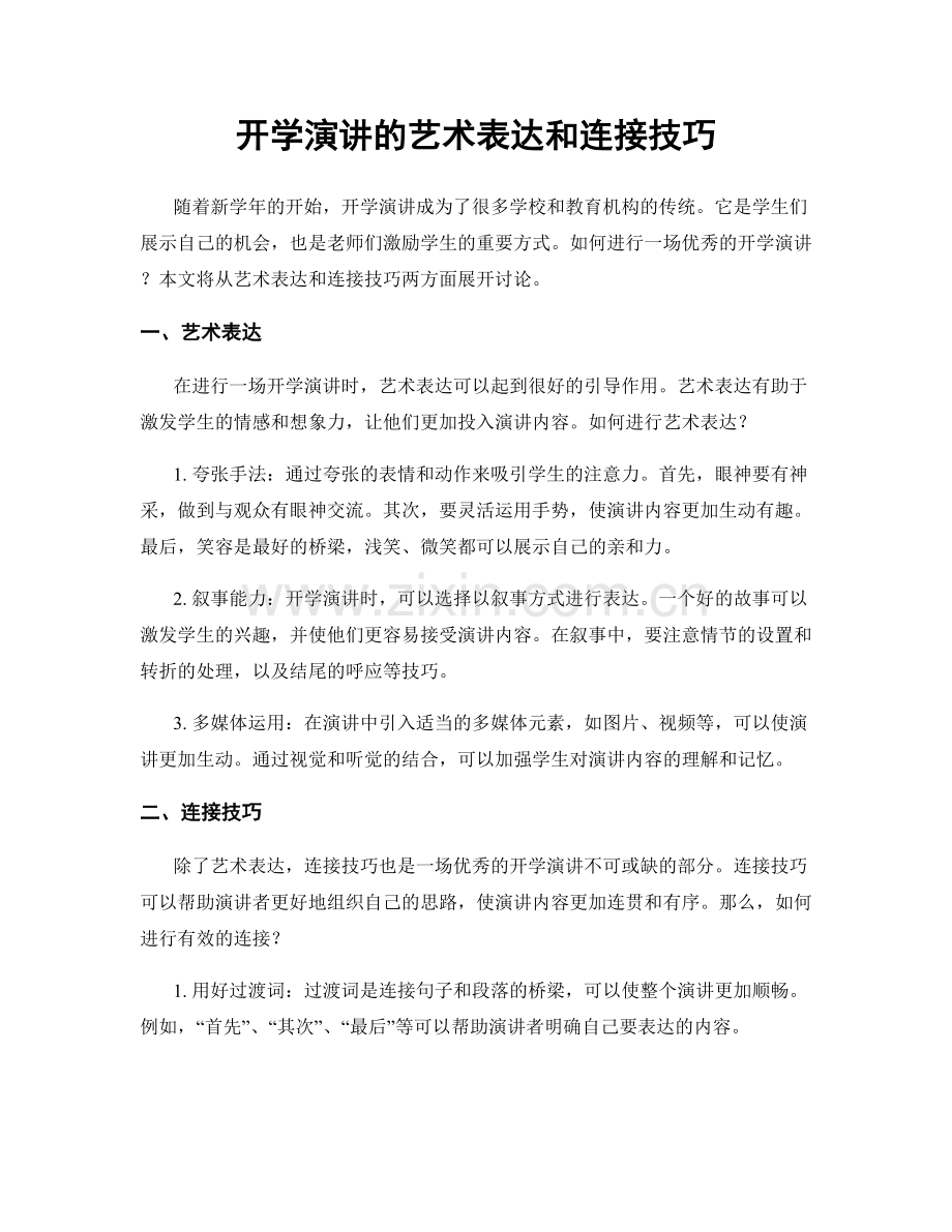 开学演讲的艺术表达和连接技巧.docx_第1页