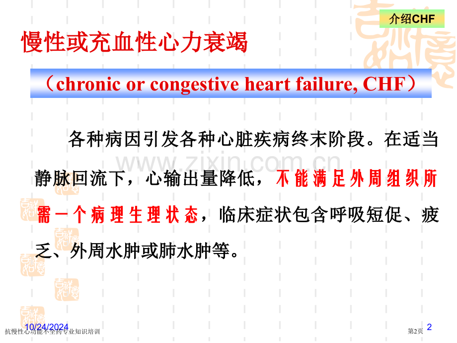 抗慢性心功能不全药专业知识培训专家讲座.pptx_第2页