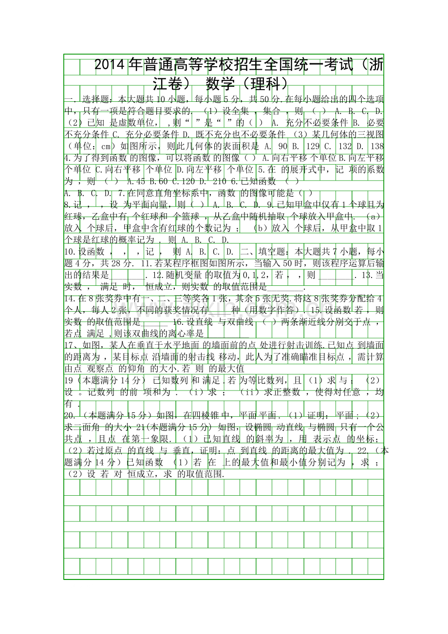 2014浙江省高考理科数学试卷.docx_第1页