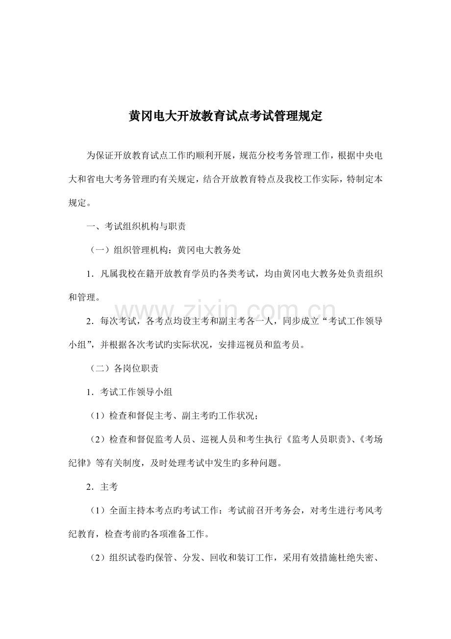 黄冈电体验磨练大开放教育试点考试管理规定.doc_第1页