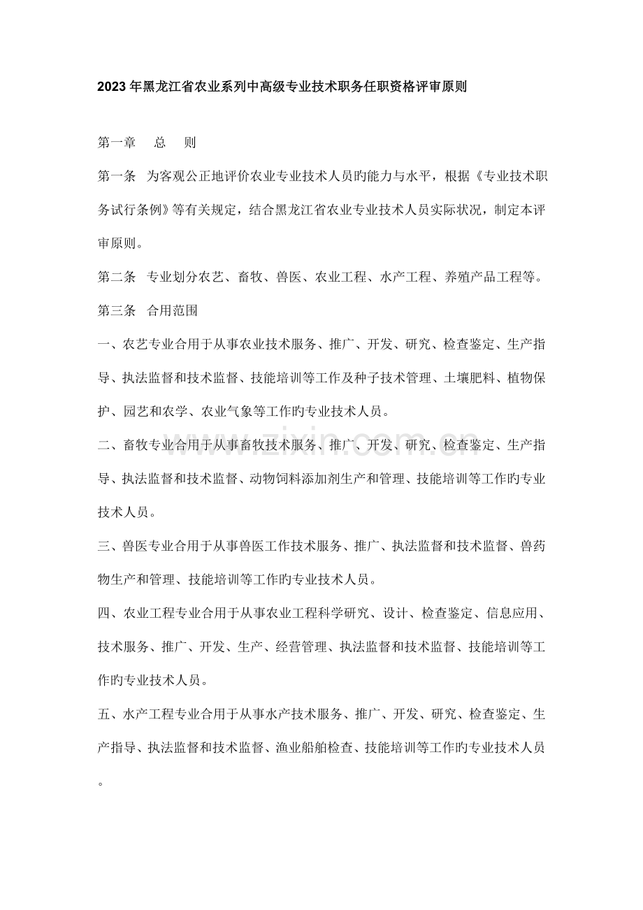 黑龙江省农业系列中高级专业技术职务任职资格评审标准.doc_第1页