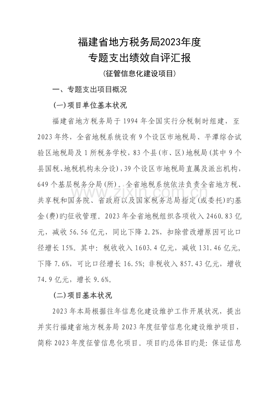 福建省地方税务局专项支出绩效自评报告.doc_第1页