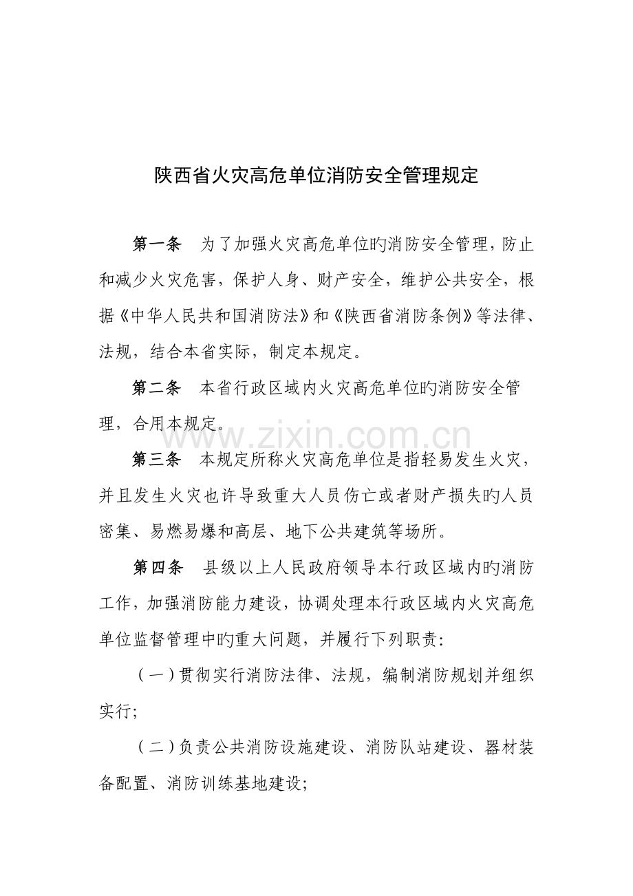 陕西火灾高危单位消防安全管理规定.doc_第2页