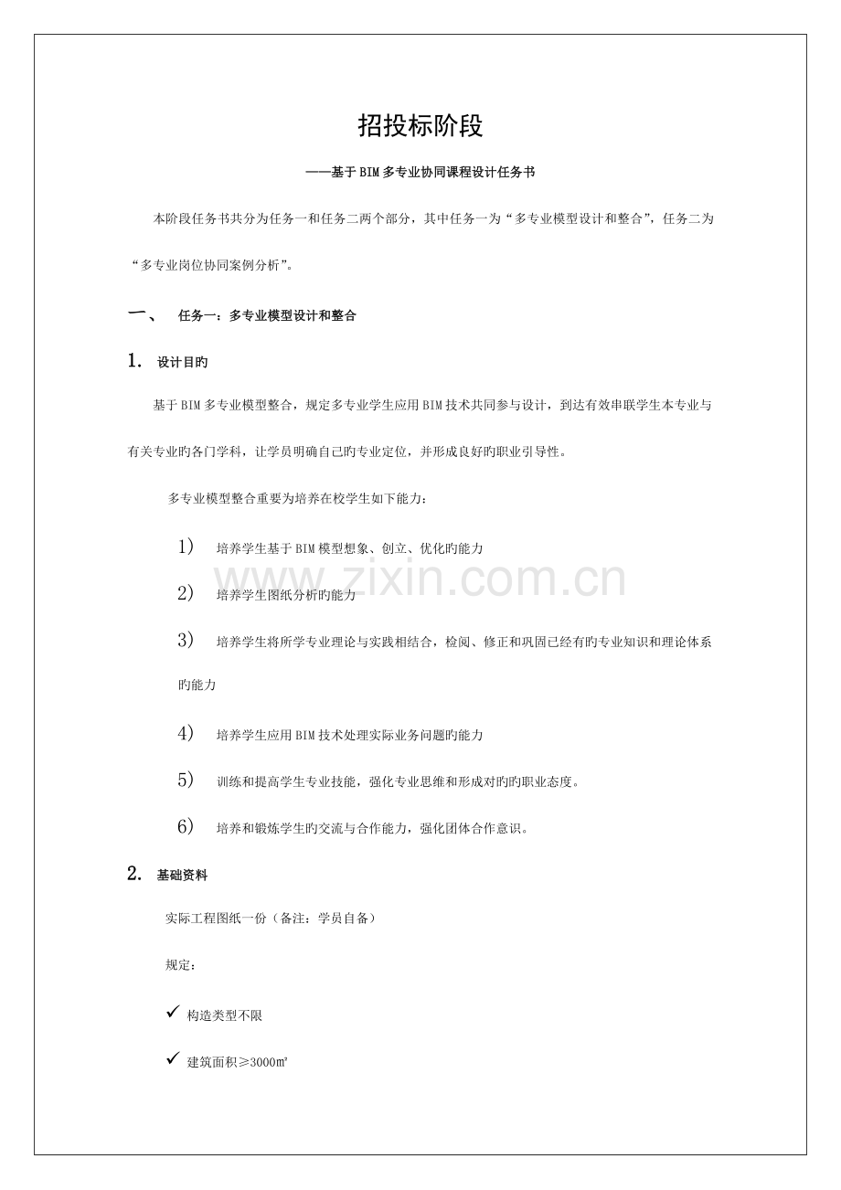 项目招投标阶段任务书模板.docx_第1页