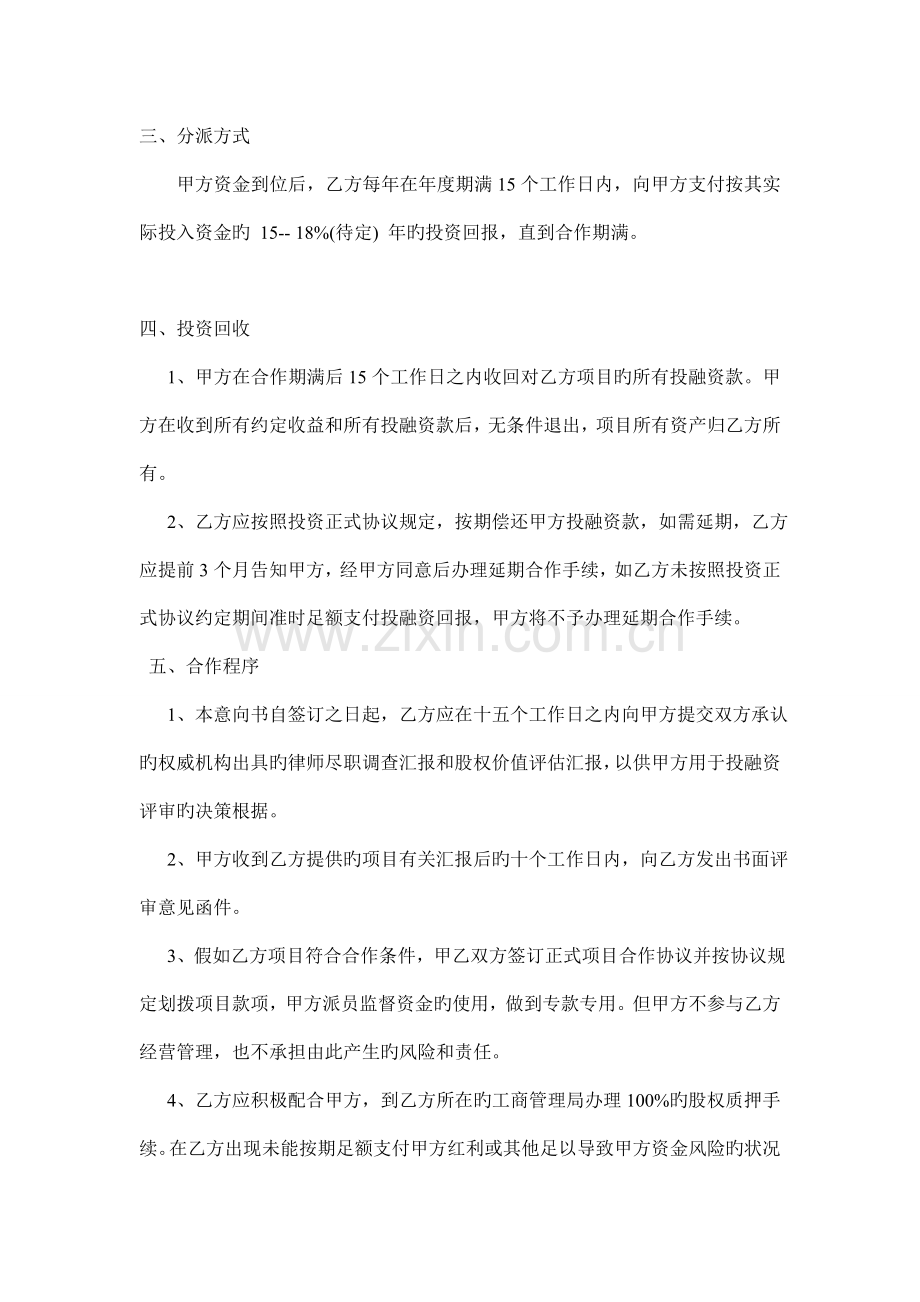 项目投融资合作意向书.doc_第2页