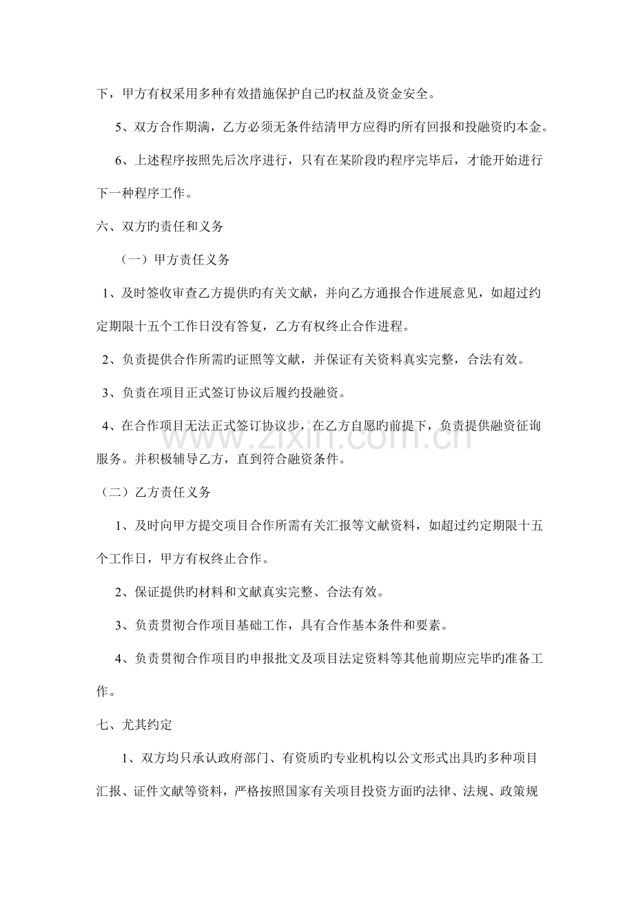 项目投融资合作意向书.doc_第3页