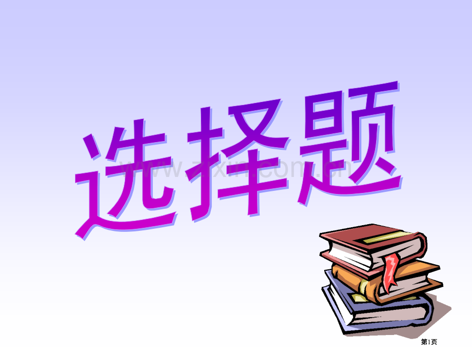 生物化学酶专业知识公开课一等奖优质课大赛微课获奖课件.pptx_第1页