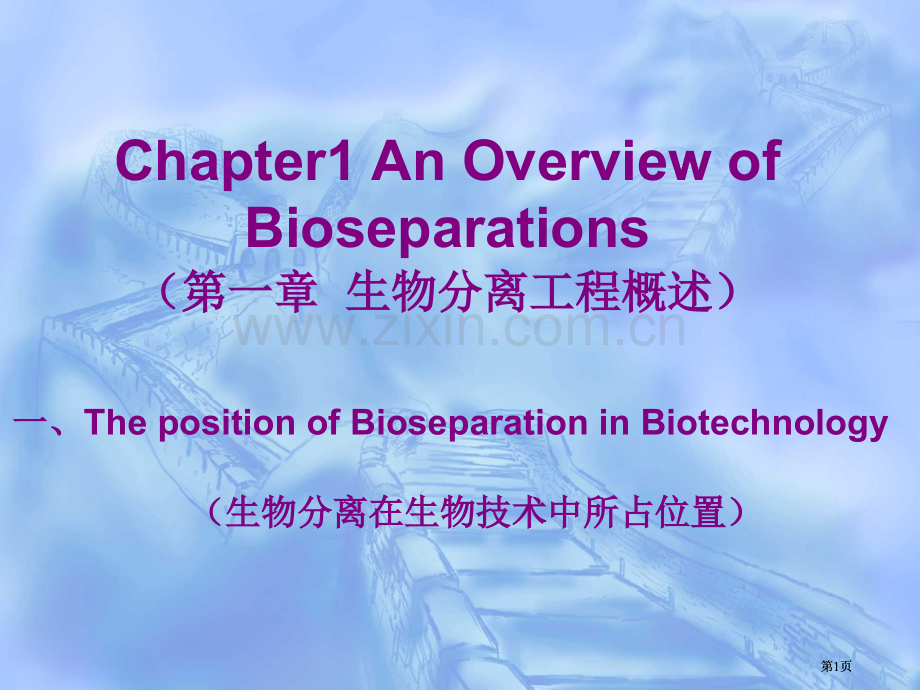 生物分离工程课件市公开课金奖市赛课一等奖课件.pptx_第1页