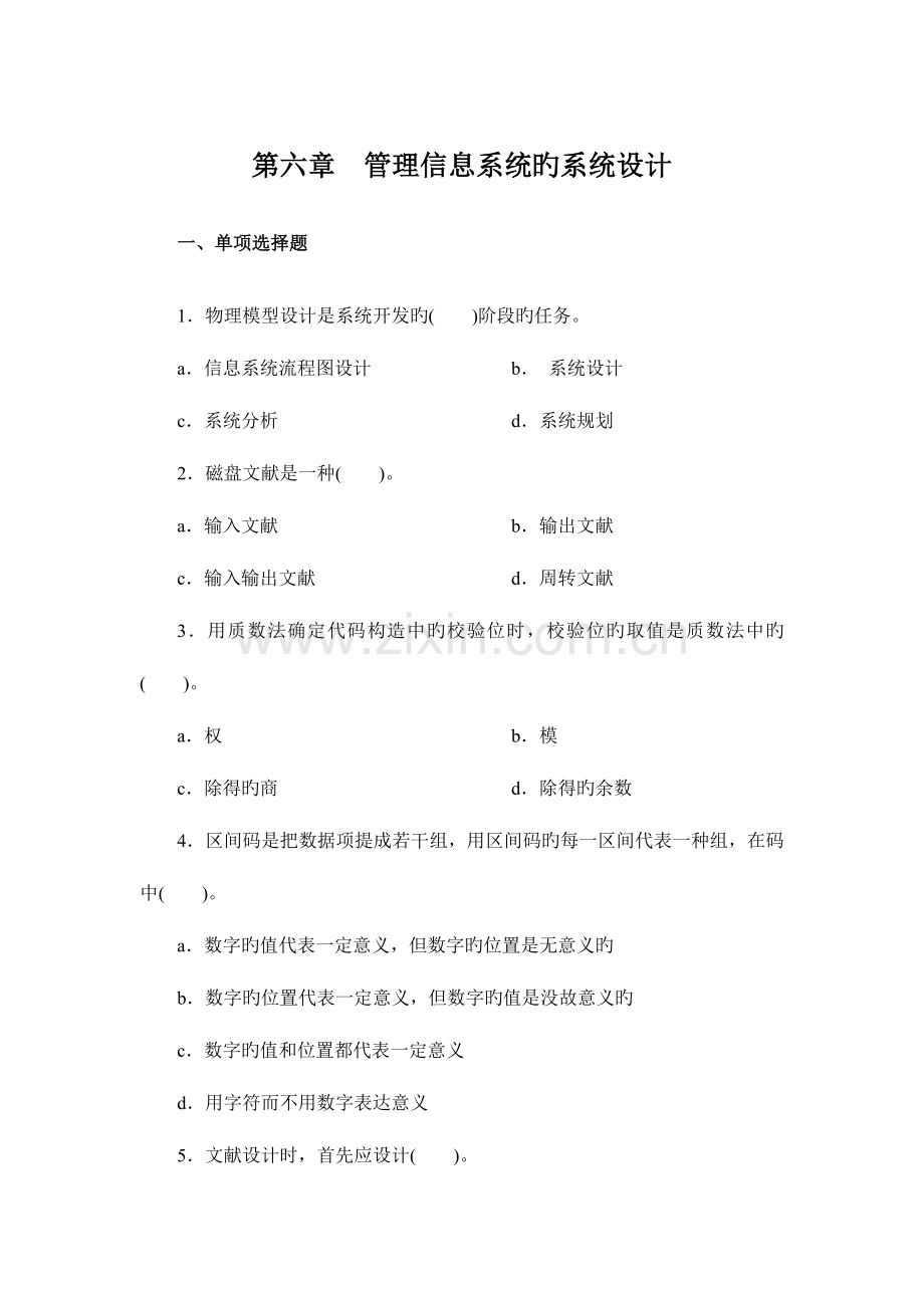 管理信息系统的系统设计.doc_第1页