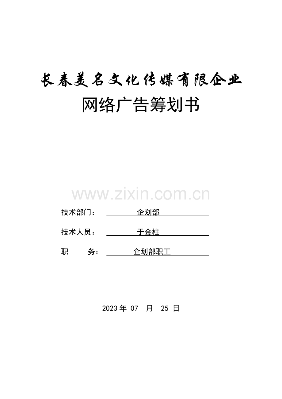 长春美名文化传媒有限公司网络广告策划书模.doc_第1页