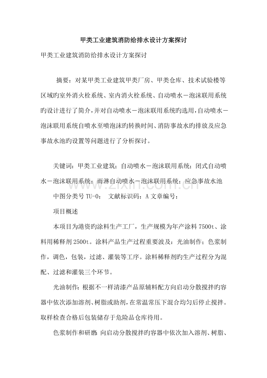 甲类工业建筑消防给排水设计方案探讨.doc_第1页