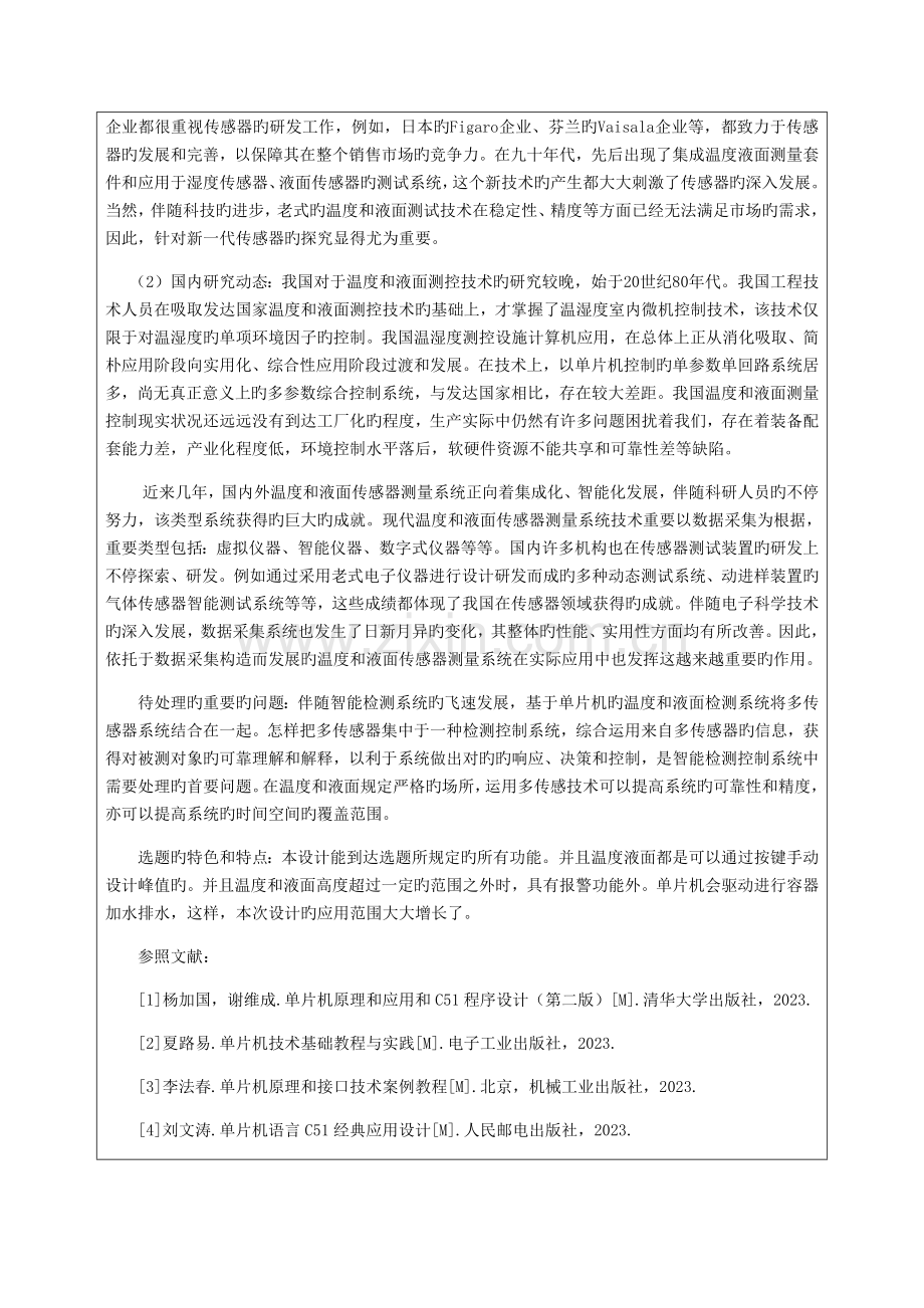 温度与液位控制系统毕业设计开题报告.docx_第3页