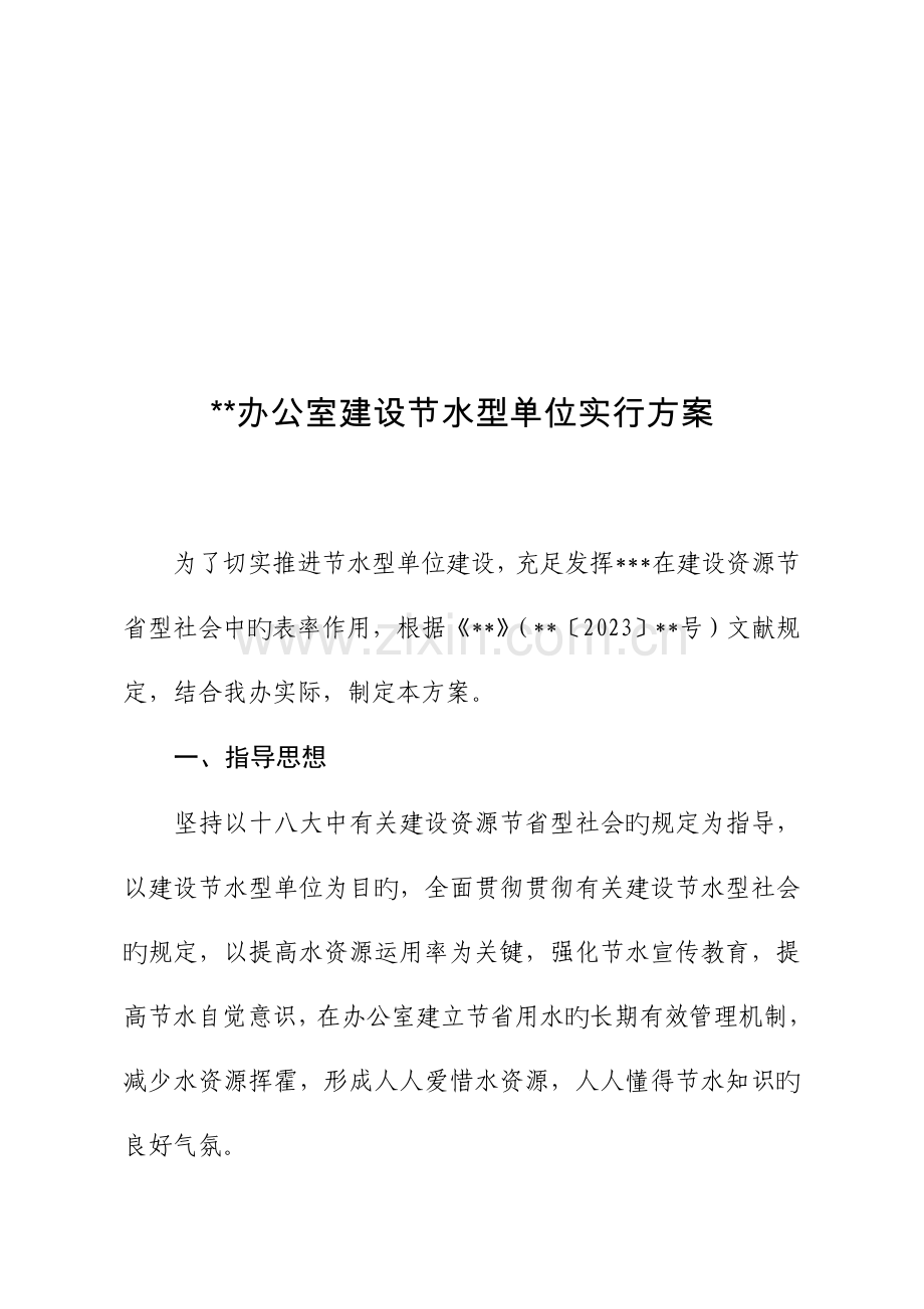 节水型单位建设工作实施方案.doc_第1页