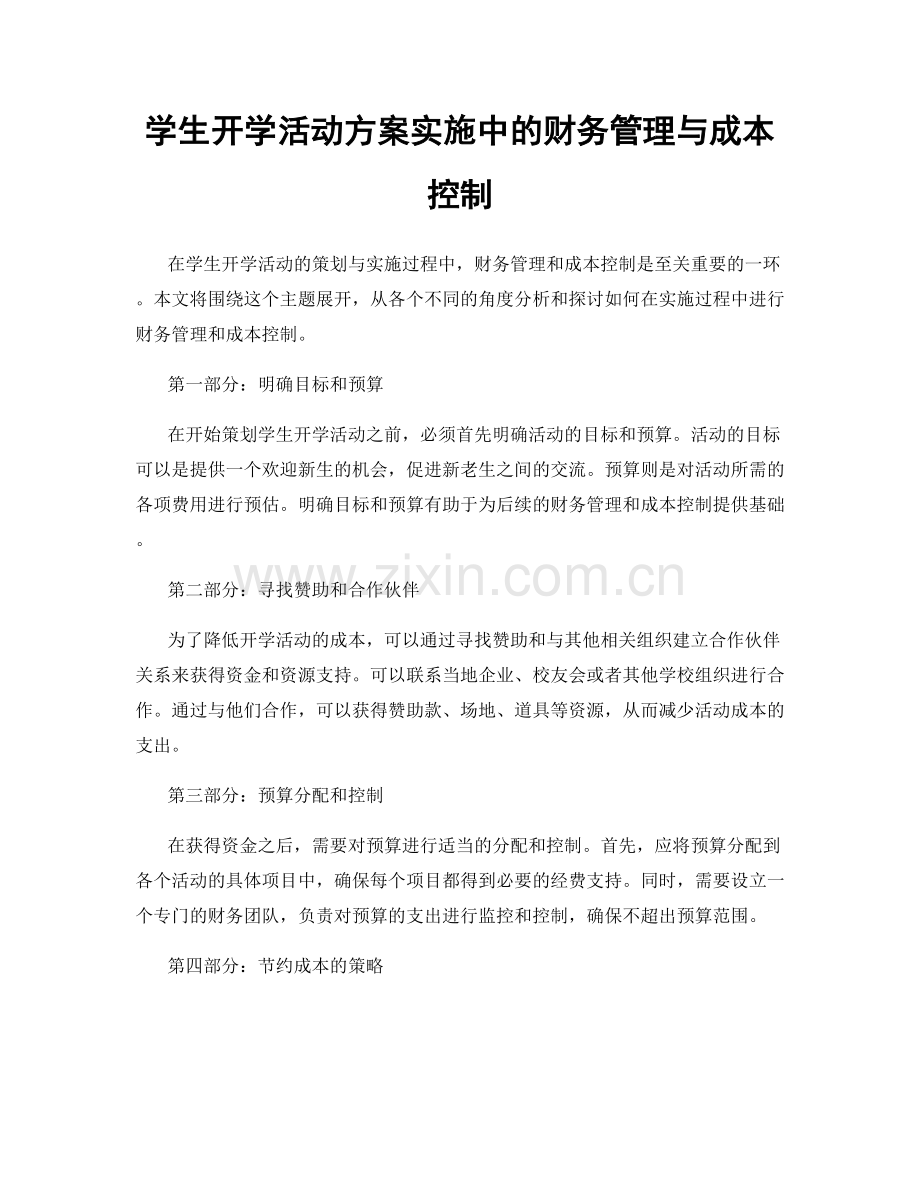 学生开学活动方案实施中的财务管理与成本控制.docx_第1页