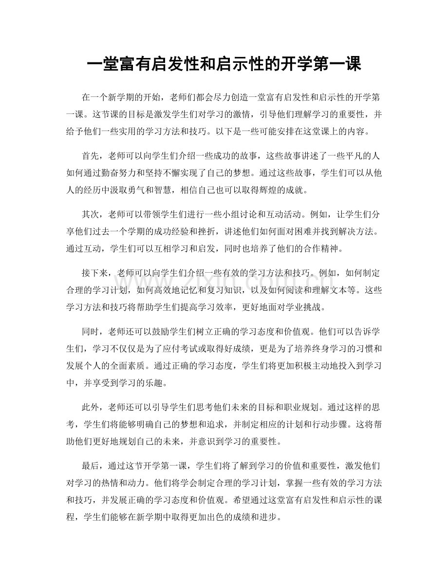 一堂富有启发性和启示性的开学第一课.docx_第1页