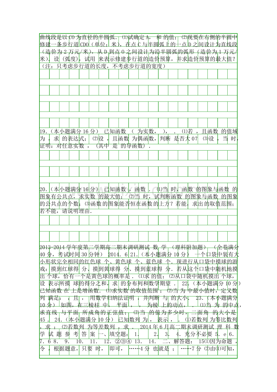 2014江苏扬州高二数学第二学期期末试题带答案理科.docx_第2页