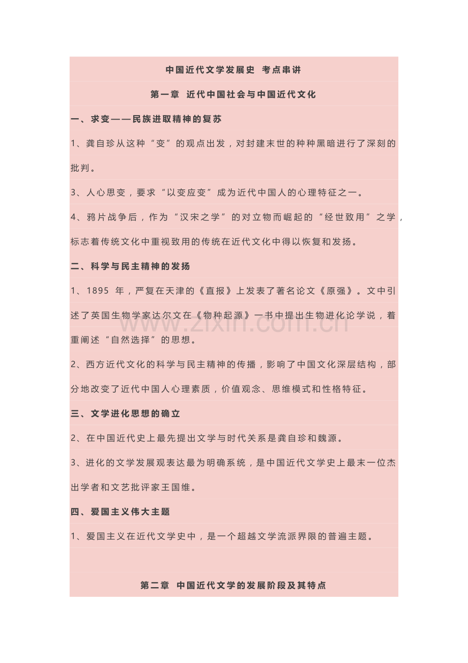 自考《中国近代文学史》考点串讲.docx_第1页