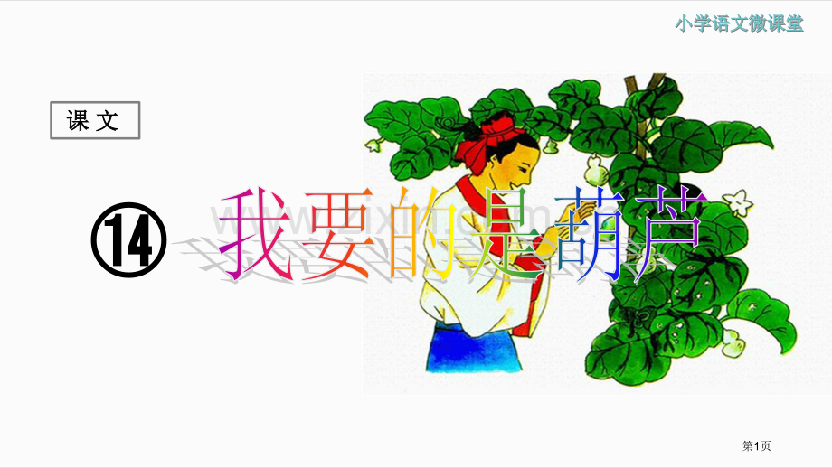 课堂教学1我要的是葫芦市公开课金奖市赛课一等奖课件.pptx_第1页