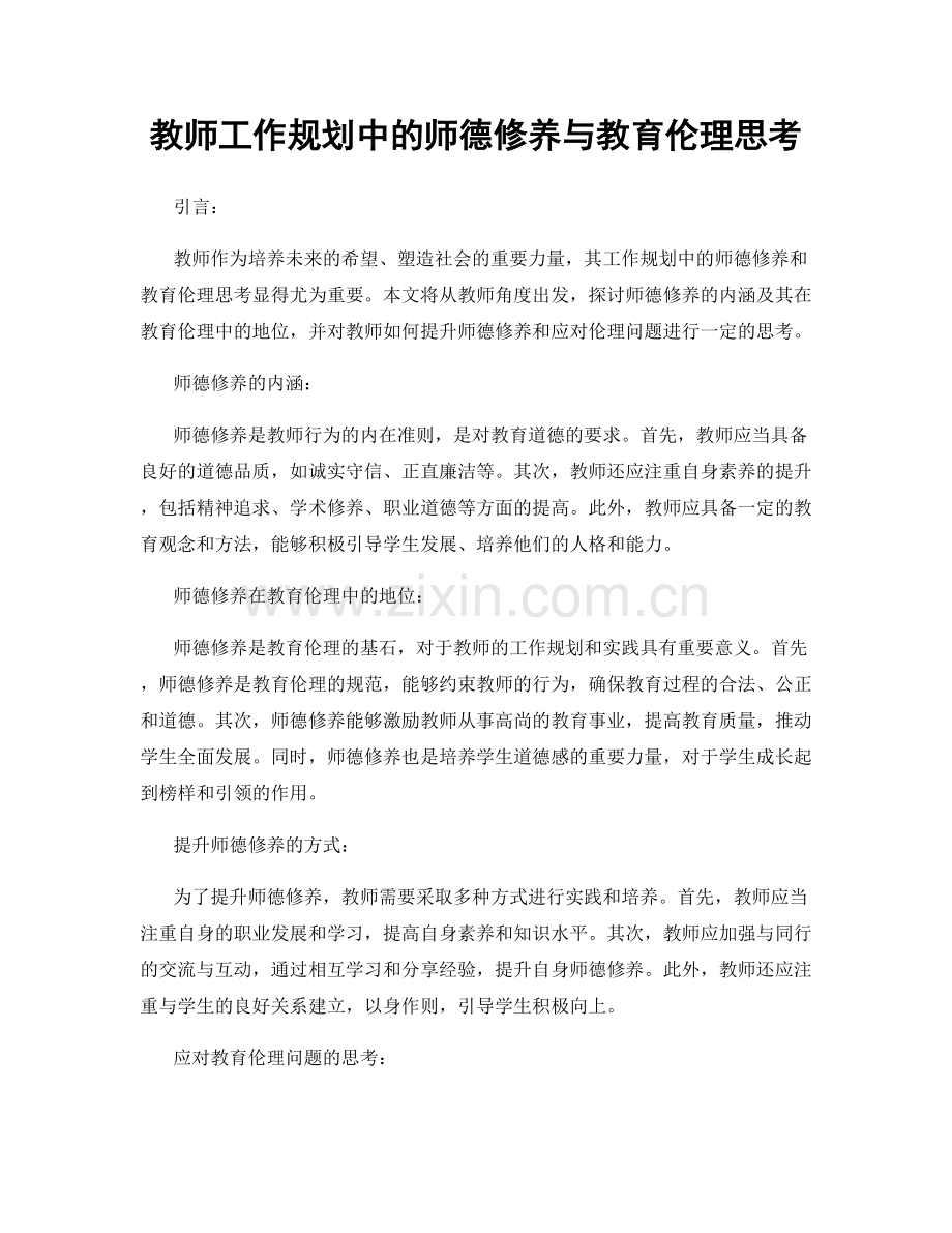 教师工作规划中的师德修养与教育伦理思考.docx_第1页