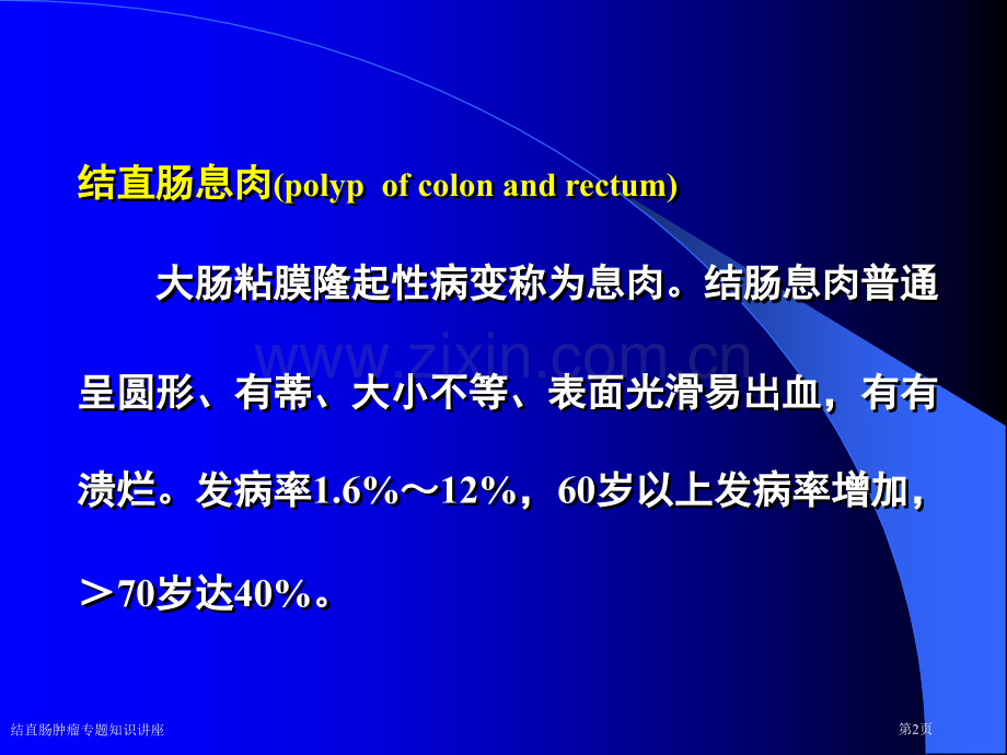 结直肠肿瘤专题知识讲座.pptx_第2页