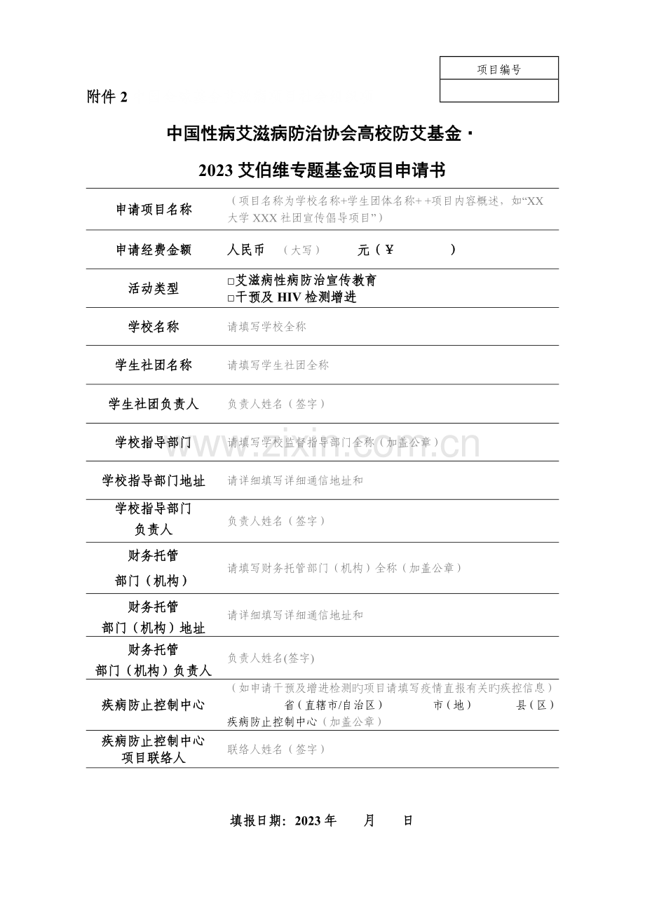 高校防艾基金项目申请书.docx_第1页