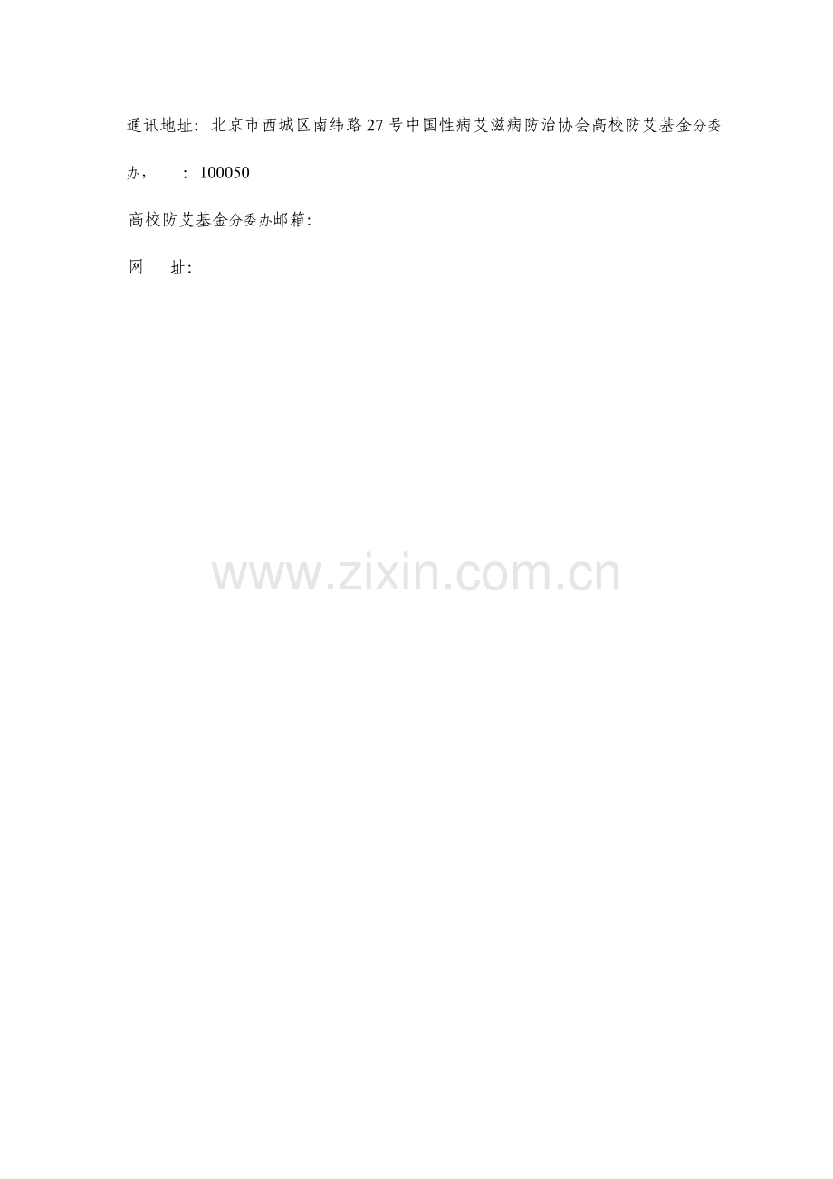 高校防艾基金项目申请书.docx_第3页