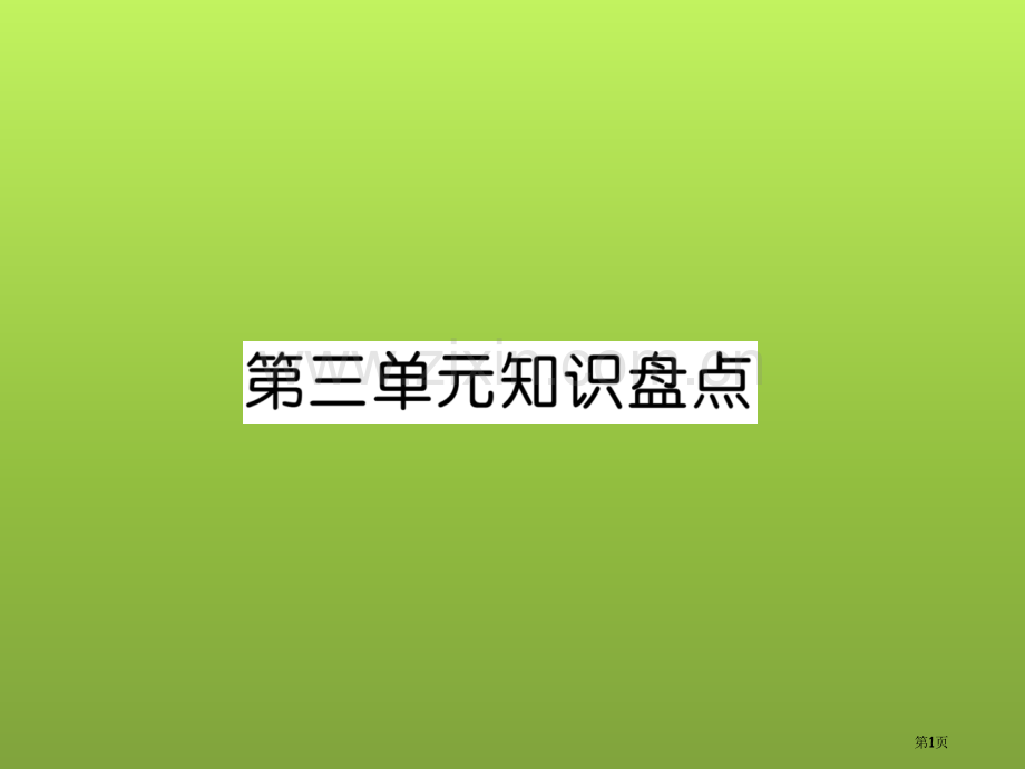 第3单元知识盘点市公开课金奖市赛课一等奖课件.pptx_第1页