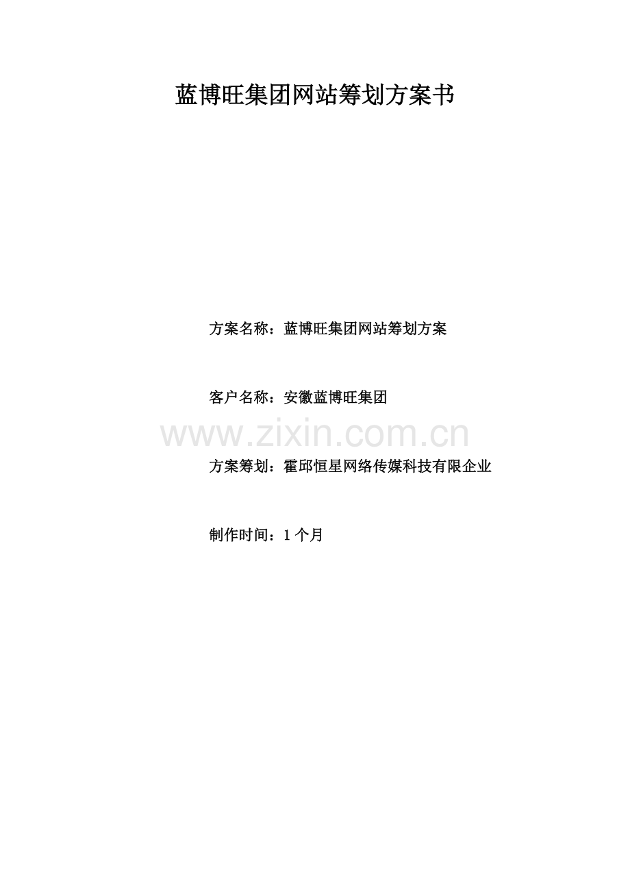 蓝博旺集团网站策划方案样稿.doc_第1页