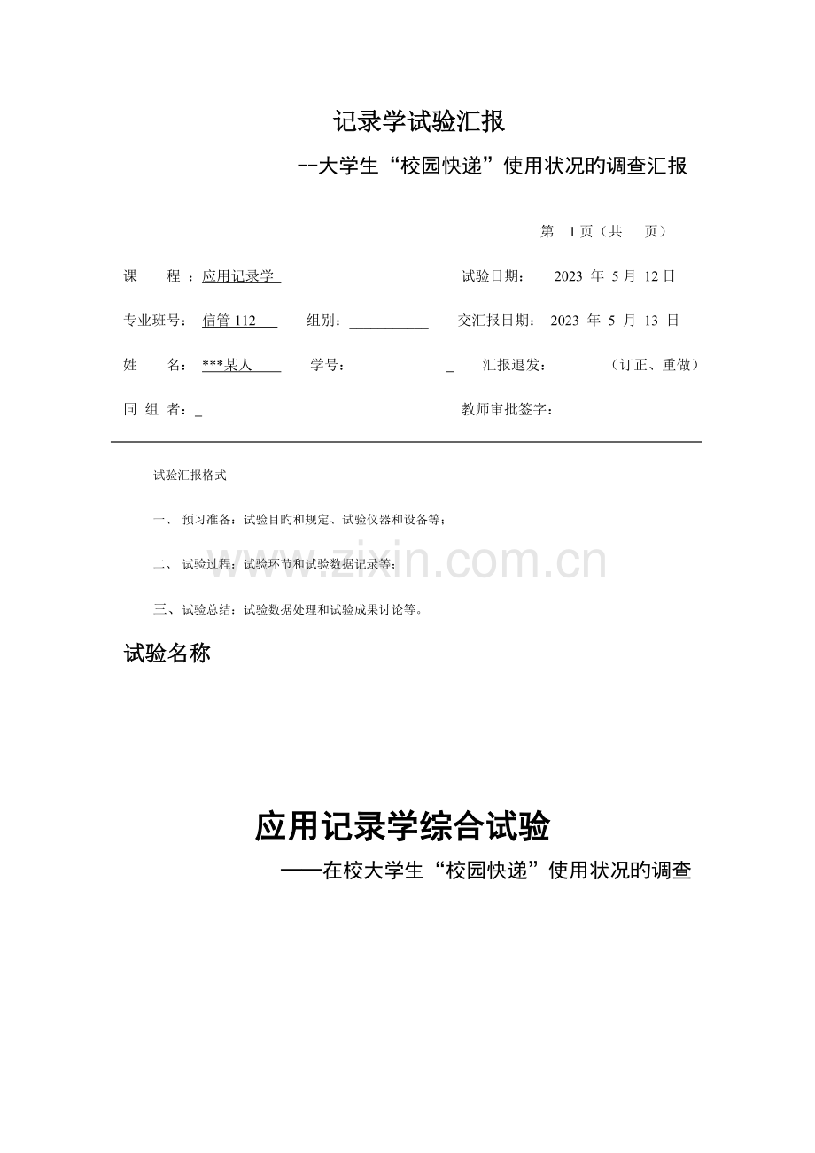 统计学综合实验大学生校园快递使用情况的调查报告.doc_第1页