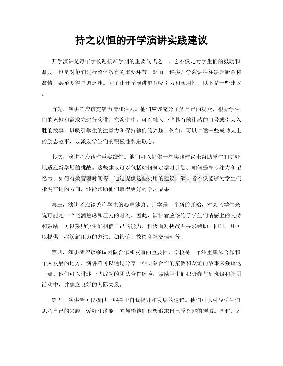 持之以恒的开学演讲实践建议.docx_第1页