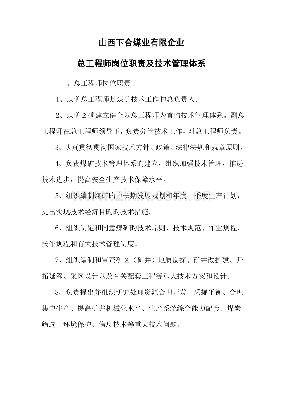 煤矿总工程师岗位职责及技术管理体系.docx_第1页