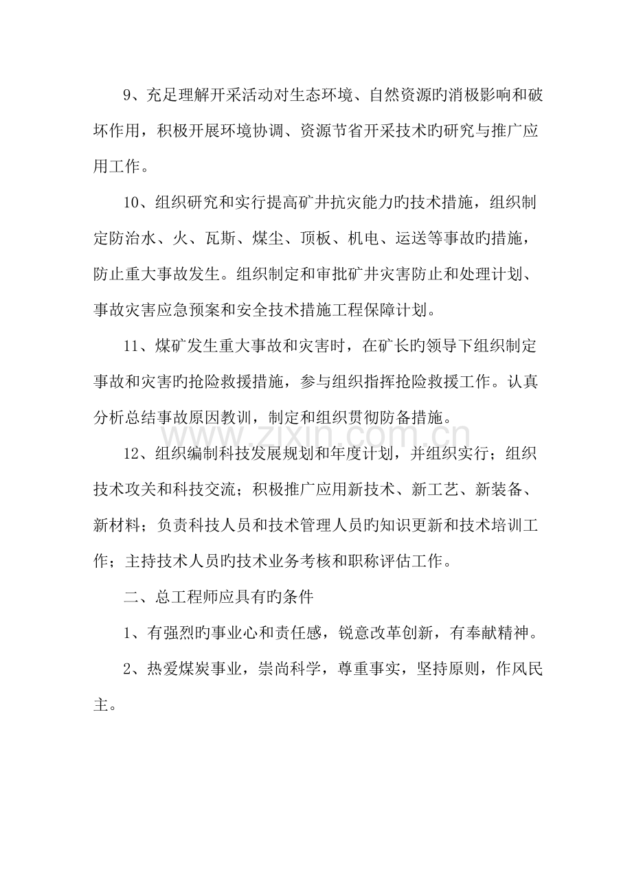 煤矿总工程师岗位职责及技术管理体系.docx_第2页