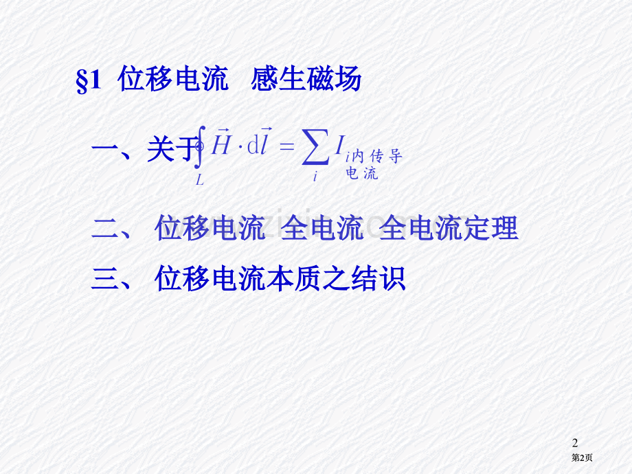 麦克斯韦电磁场方程组位移公开课一等奖优质课大赛微课获奖课件.pptx_第2页