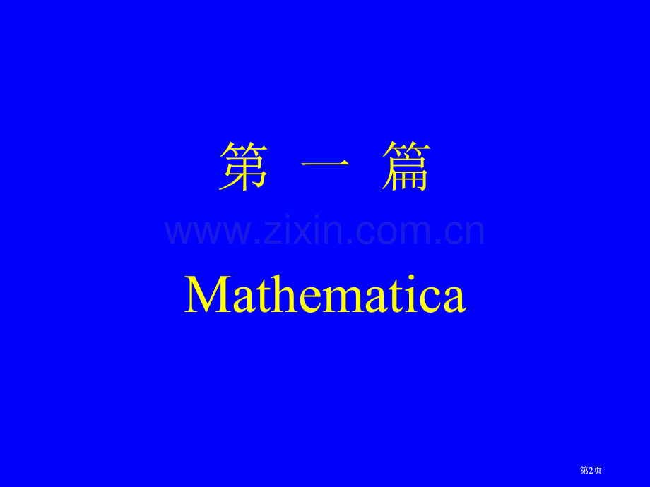 数学软件选讲ppt课件市公开课金奖市赛课一等奖课件.pptx_第2页