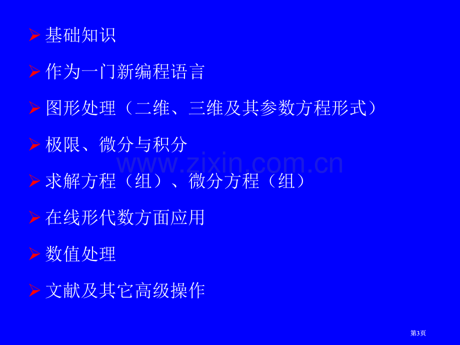 数学软件选讲ppt课件市公开课金奖市赛课一等奖课件.pptx_第3页