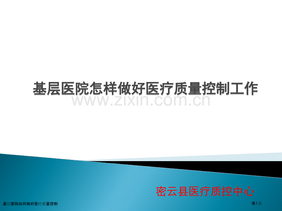 基层医院如何做好医疗质量控制.pptx_第1页