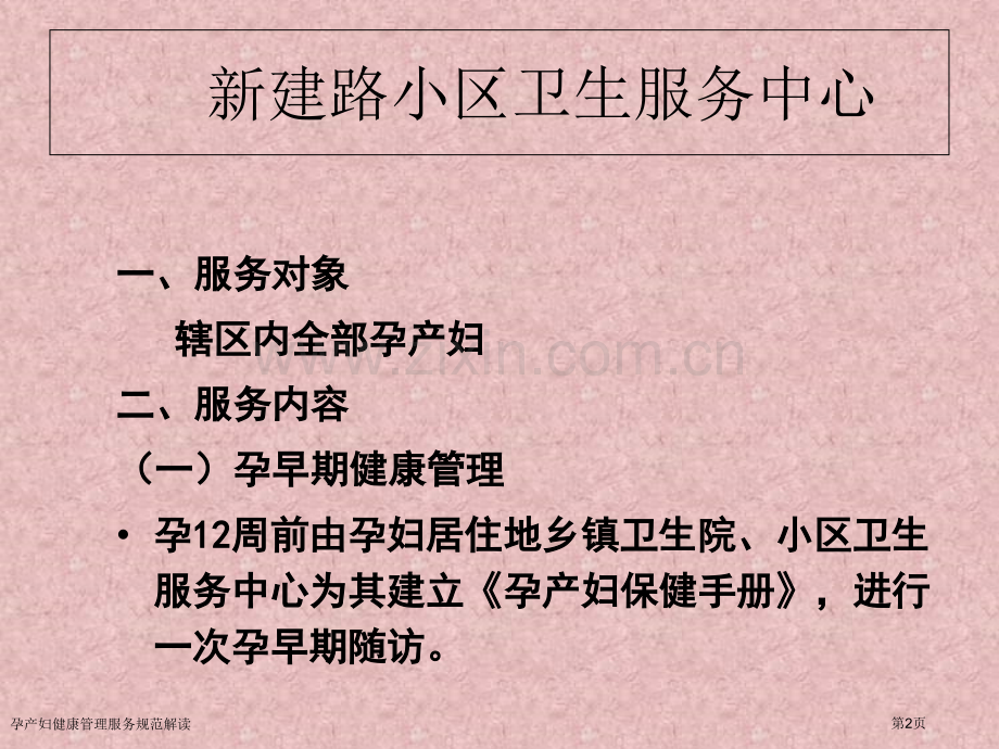 孕产妇健康管理服务规范解读专家讲座.pptx_第2页